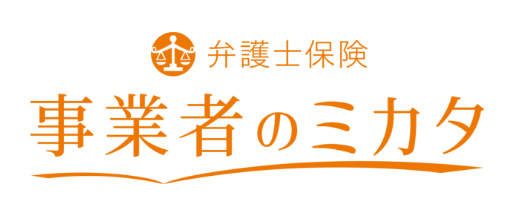 弁護士費用保険 事業者のミカタ