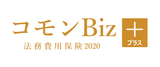 弁護士保険 コモンBiz+