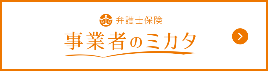 弁護士費用保険 事業者のミカタ