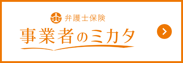 弁護士費用保険 事業者のミカタ