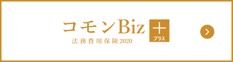 弁護士保険 コモンBiz+