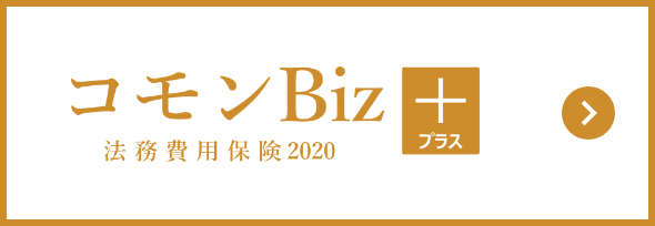 弁護士保険 コモンBiz+
