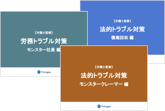 法務トラブル対策マニュアル