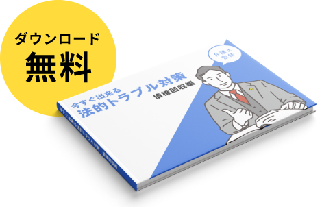 法務トラブル対策マニュアル