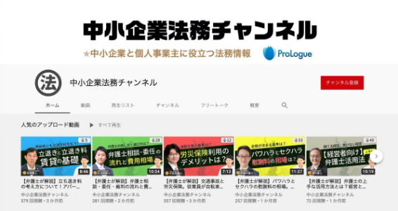 中小企業法務チャンネル