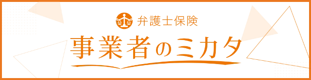 事業者のミカタ バナー