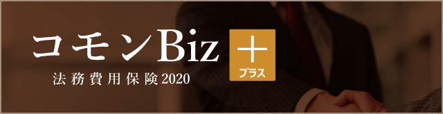 コモンBiz+ バナー