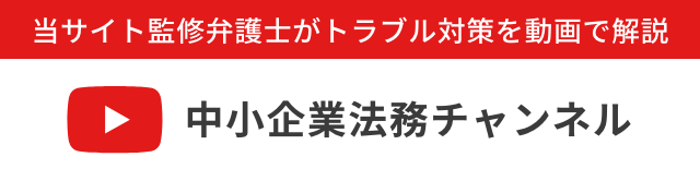 中小企業法務チャンネル