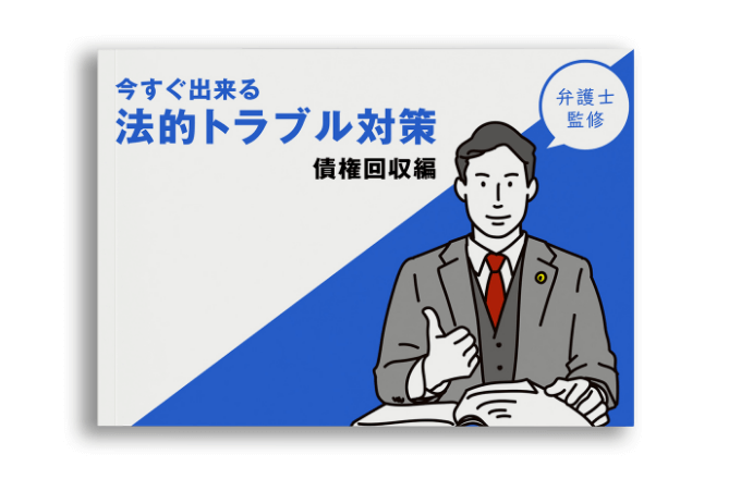 債権回収対策資料