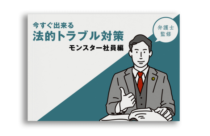 モンスター社員対策資料