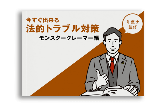 モンスタークレーマー対策資料