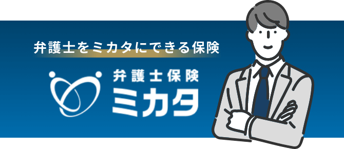 弁護士をミカタにできる保険 弁護士保険ミカタ
