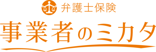 弁護士保険 事業者のミカタ