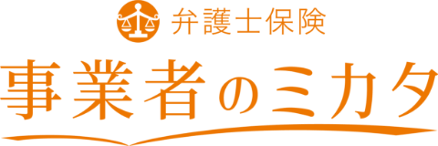 弁護士保険 事業者のミカタ