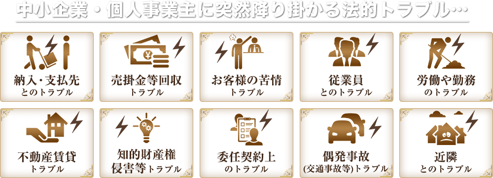 中小企業・個人事業主に突然降り掛かる法的トラブル…