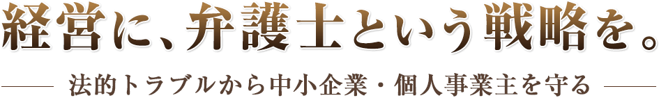 経営に、弁護士という戦略を。