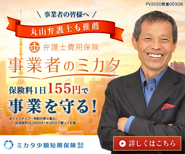 弁護士保険事業者のミカタ