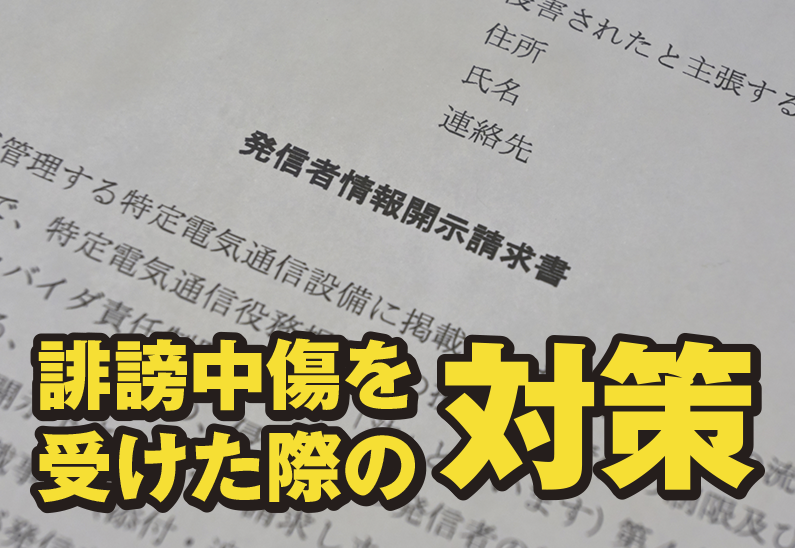 【弁護士監修】ネットの誹謗中傷や嫌がらせには開示請求！ 発信者情報開示請求のやり方や流れ、費用、条件などを紹介。