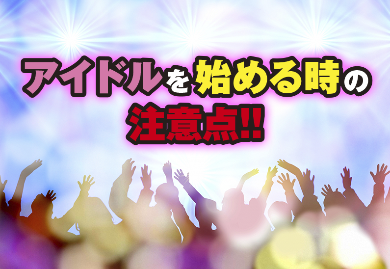 恋愛禁止は違法？ アイドルを始める際に気をつけたい契約内容を解説