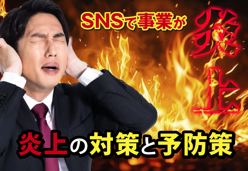 会社・従業員のSNS投稿が炎上！ 炎上後の対応とその予防策