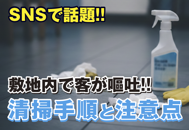 敷地内で客に嘔吐された時に飲食店がするべき清掃処理手順と法的な注意点