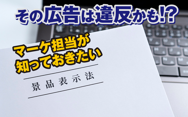 最安値・日本一は禁止？広告出稿時に気をつけたい景品表示法の注意点と違反事例