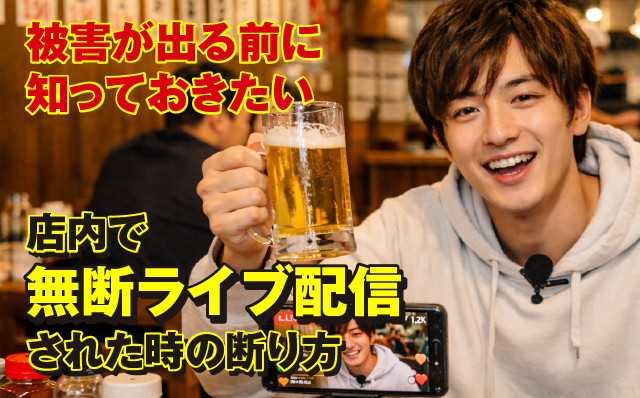 店内で「勝手にライブ配信」する客を退去させられる？ 無断配信トラブルの予防策と対策