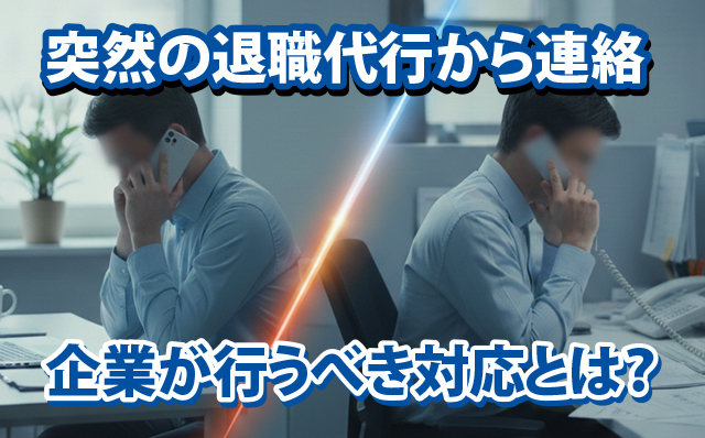 退職代行を使われたら即日解雇できる？会社側が損をしないための正しい対応とNG行動
